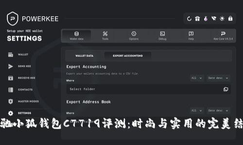 蔻驰小狐钱包C7719评测：时尚与实用的完美结合