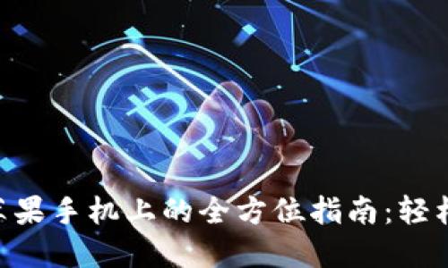 使用MetaMask在苹果手机上的全方位指南：轻松管理你的数字资产