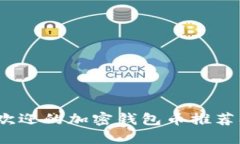 2023年最受欢迎的加密钱包