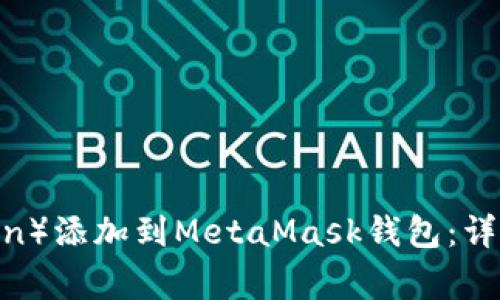 如何将波场链（Tron）添加到MetaMask钱包：详细指南和注意事项