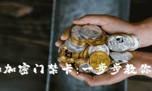 如何在钱包中添加加密门禁卡：一步步教你轻松实现数字生活