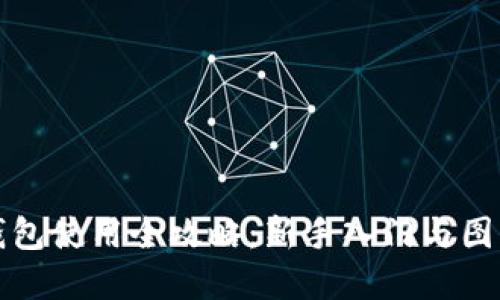 小狐钱包使用全攻略：新手入门与图解详解