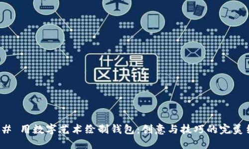 ### 用数字艺术绘制钱包：创意与技巧的完美结合