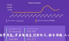 拍立数字钱包：开启智能