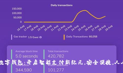 拍立数字钱包：开启智能支付新纪元，安全便捷，人人可用