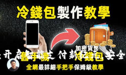 拍立数字钱包：开启智能支付新纪元，安全便捷，人人可用
