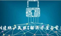 小狐钱包创建账户失败？