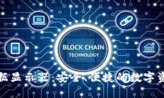 加密钱包数据显示器：安