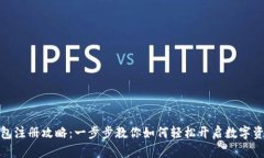 数字钱包注册攻略：一步