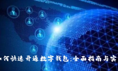 商家如何快速开通数字钱包：全面指南与实用技巧