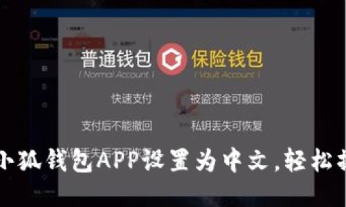 如何将小狐钱包APP设置为中文，轻松操作指南