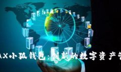 探索AVAX小狐钱包：创新的