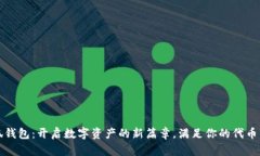 小狐钱包：开启数字资产