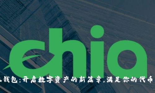 小狐钱包：开启数字资产的新篇章，满足你的代币需求