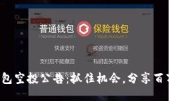 小狐钱包空投公告：抓住