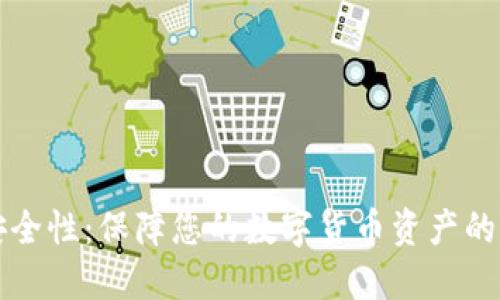 区块链钱包安全性：保障您的数字货币资产的创新解决方案