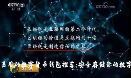 简单易用的数字货币钱包推荐：安全存储你的数字资产