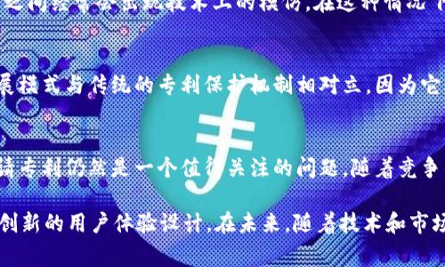 截至我知识的截止日期（2023年10月），MetaMask本身并没有公开持有特定的专利。不过，它作为一个流行的以太坊钱包和浏览器扩展，确实采用了许多区块链技术和开源协议。这些可能会涉及到某些专利，但通常，MetaMask本身的技术实现是建立在公开的标准和开源代码之上的。

有一些重要的概念需要理解：

### MetaMask简介
MetaMask是一个广泛使用的以太坊钱包和去中心化应用程序（dApp）浏览器，允许用户管理以太坊和ERC-20代币。它的设计理念是为普通用户提供一种简单、安全的方式来与区块链交互。在区块链技术迅速发展的背景下，MetaMask凭借其易用性和强大的功能在用户中赢得了广泛的认可。

### 开源与专利的关系
开源软件通常意味着它的源代码是公开的，任何人都可以使用、修改和分发。这是区块链技术的一个重要特点，促进了去中心化和创新。在开源环境中，许多项目选择不申请专利，因为这可能与共享和开放的原则相悖。不过，有些情况下，项目可能会申请某些功能或技术的专利，以保护其独特的创新。

### MetaMask的创新与技术
虽然MetaMask本身没有专利，但它在用户体验、安全性和功能性方面做出了许多创新。例如，它提供了无缝的用户界面，使用户能够轻松访问去中心化金融（DeFi）和非同质化代币（NFT）。这使得更多的用户能够参与到区块链生态系统中，而无需具备深厚的技术背景。

### 区块链技术的开放与挑战
在区块链领域，共享和合作是推动进步的关键。然而，随着市场的成熟，也出现了一些挑战。尽管开源推动了技术的快速发展，但它也使得竞争激烈，项目之间经常会出现技术上的模仿。在这种情况下，专利就成为了某些公司保护自身利益的一种方式。

### 社区与MetaMask
MetaMask背后有一个活跃的社区，这是该项目成功的重要因素之一。社区成员通过反馈、建议和贡献代码来推动项目的不断进步。这种社区驱动的发展模式与传统的专利保护机制相对立，因为它鼓励共享和协作，而不是封闭和独占。

### 未来展望
随着区块链技术的不断演进，MetaMask可能会继续扩展其功能，以适应不断变化的市场需求。虽然目前没有专利，但未来是否会在某些关键技术上申请专利仍然是一个值得关注的问题。随着竞争的加剧，如何平衡创新与保护，可能会成为MetaMask及其开发团队面临的重要课题。

总结来说，MetaMask作为一个去中心化钱包和dApp浏览器，利用了开源技术，没有明确的专利保护。它的成功在很大程度上依赖于一个活跃的社区和创新的用户体验设计。在未来，随着技术和市场环境的变化，我们也许会看到更多关于专利申请和知识产权的讨论。这些问题不仅仅关系到MetaMask，也关系到整个区块链生态系统的健康与发展。