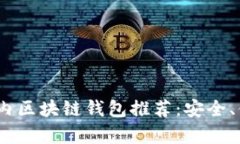 2023年最佳国内区块链钱包