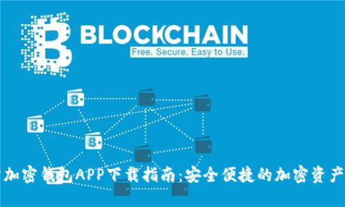 官方加密钱包APP下载指南：安全便捷的加密资产管理