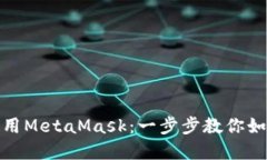 在微信中使用MetaMask：一步步教你如何轻松连接
