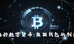 探索央行数字货币：熊猫