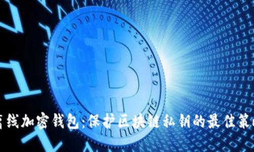 离线加密钱包：保护区块链私钥的最佳策略