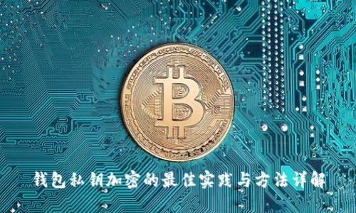 钱包私钥加密的最佳实践与方法详解