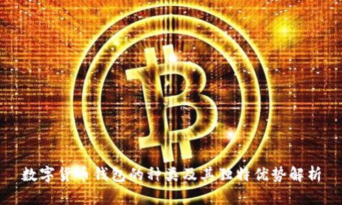数字货币钱包的种类及其独特优势解析