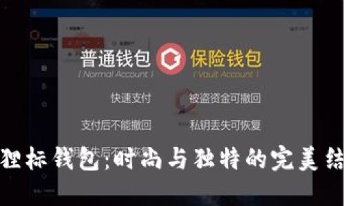狐狸标钱包：时尚与独特的完美结合