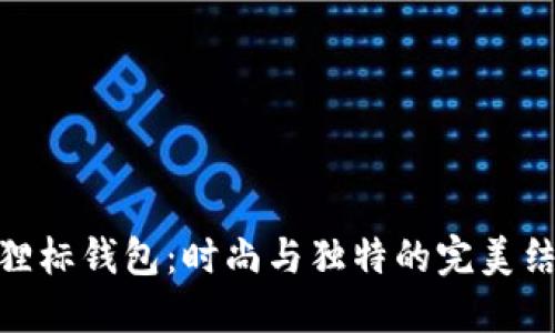 狐狸标钱包：时尚与独特的完美结合