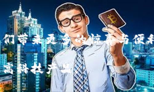 在现代数字经济中，数字钱包的使用愈发普遍，它们不仅极大地方便了我们的日常交易体验，同时也带来了新的财务管理方式。然而，对于许多用户来说，数字钱包的功能以及如何使用常常是一头雾水。在这篇文章中，我们将深入探讨数字钱包的相关知识与应用。文章将涵盖数字钱包的基本概念、种类、使用方法、优势与未来发展趋势等多个方面。

什么是数字钱包

1. 数字钱包的定义与功能
数字钱包，简单来说就是一种存储用户支付信息的电子工具。它使用户能够通过智能手机、计算机等设备管理和使用他们的资金。数字钱包的核心功能包括但不限于：存储银行卡信息、快速支付、转账、收款以及积分和优惠券的管理。此外，越来越多的钱包还支持虚拟货币交易、在线购物返利等多样化的金融服务。

2. 数字钱包的种类
根据功能与用途的不同，数字钱包可以分为几种主要类型：
ul
    listrong移动支付钱包：/strong如Apple Pay、Google Pay等。这些钱包通过手机支付功能，让用户可以直接用手机进行支付，避免了携带实体卡片的麻烦。/li
    listrong在线支付平台：/strong如PayPal、Alipay、WeChat Pay等。这类钱包主要用于在网上购物和交易，可以快速完成付款与接收资金。/li
    listrong加密货币钱包：/strong如Blockchain Wallet、Coinbase等。用于存储和管理各种加密货币，支持的功能也包括交易和兑换。/li
    listrong预付卡钱包：/strong如Amazon Gift Card。这类钱包通常是为预存资金而设计，用户可以通过充值方式消费。/li
/ul

3. 如何选择合适的数字钱包
选择数字钱包时，用户需要考虑多个因素，例如安全性、便捷性、费用及支持的功能等。不同的钱包提供的服务和手续费各有差异，用户应根据自己的需求做出选择。此外，使用二步验证和强密码等措施，可以有效提高账户的安全性，保护用户的资金和信息。

4. 数字钱包与传统钱包的比较
数字钱包与传统的钱包在功能和使用体验上有显著的差异。传统钱包虽然简便，但携带不便，且在安全性上相对较低。而数字钱包则具备高安全性、便携性和多功能性的特点。尤其是在疫情影响下，非接触式支付的需求激增，越来越多的人选择数字钱包来完成日常支付。

5. 数字钱包的优势
数字钱包的普及带来了许多优势，包括：
ul
    listrong便捷性：/strong只需携带手机，即可完成支付及交易，不再需要繁琐的现金和卡片。/li
    listrong高安全性：/strong大多数数字钱包都提供加密技术，保障用户的信息和资金安全。/li
    listrong快速交易：/strong通过简单的扫码或一键支付，用户可以在几秒钟内完成交易，极大的提高了购物效率。/li
    listrong便于管理：/strong数字钱包通常提供交易记录、账单管理等功能，方便用户掌握自己的消费情况。/li
/ul

6. 数字钱包的未来发展趋势
随着科技的快速发展，数字钱包的功能和应用场景也在不断扩展。未来，数字钱包可能会融入更多的金融科技，例如通过人工智能为用户提供个性化的财务建议，或是整合区块链技术以提高交易透明度与安全性。此外，随着5G网络的普及，数字钱包的支付速度和连接能力将进一步增强，给用户带来更优质的使用体验。前景广阔的数字钱包将成为未来金融生活不可或缺的一部分。

7. 使用数字钱包的注意事项
尽管数字钱包带来了诸多便利，但用户在使用时仍需注意以下几点：
ul
    li确保使用官方渠道下载和更新数字钱包应用，避免受到钓鱼软件的侵害。/li
    li设置复杂的密码，并开启二步验证，以保护账户安全。/li
    li定期查看账户交易记录，及时发现并处理可疑交易。/li
    li对比不同数字钱包的费用、功能及风险，选购最符合自己需求的产品。/li
/ul

8. 小结
数字钱包的出现为我们的人们的生活带来了巨大的改变。它不仅使支付更加便捷，也提升了我们对资金管理的能力。尽管仍处于发展阶段，数字钱包的潜力无限，未来将继续为我们带来更多的惊喜与便利。通过深入了解数字钱包的功能及应用，我们能够更加合理地运用这一工具，提升我们的生活品质。

可以说，数字钱包不仅是技术发展的结果，也是我们日常生活不可或缺的一部分。希望通过这篇文章，读者能够对数字钱包有一个更全面的了解，帮助在日常生活中充分利用这一高科技产品。