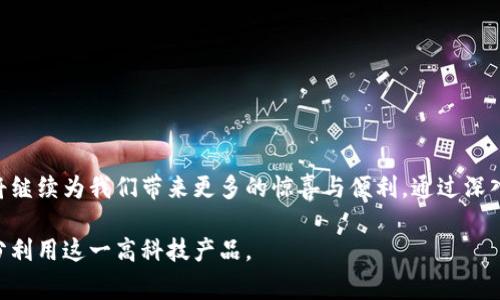 在现代数字经济中，数字钱包的使用愈发普遍，它们不仅极大地方便了我们的日常交易体验，同时也带来了新的财务管理方式。然而，对于许多用户来说，数字钱包的功能以及如何使用常常是一头雾水。在这篇文章中，我们将深入探讨数字钱包的相关知识与应用。文章将涵盖数字钱包的基本概念、种类、使用方法、优势与未来发展趋势等多个方面。

什么是数字钱包

1. 数字钱包的定义与功能
数字钱包，简单来说就是一种存储用户支付信息的电子工具。它使用户能够通过智能手机、计算机等设备管理和使用他们的资金。数字钱包的核心功能包括但不限于：存储银行卡信息、快速支付、转账、收款以及积分和优惠券的管理。此外，越来越多的钱包还支持虚拟货币交易、在线购物返利等多样化的金融服务。

2. 数字钱包的种类
根据功能与用途的不同，数字钱包可以分为几种主要类型：
ul
    listrong移动支付钱包：/strong如Apple Pay、Google Pay等。这些钱包通过手机支付功能，让用户可以直接用手机进行支付，避免了携带实体卡片的麻烦。/li
    listrong在线支付平台：/strong如PayPal、Alipay、WeChat Pay等。这类钱包主要用于在网上购物和交易，可以快速完成付款与接收资金。/li
    listrong加密货币钱包：/strong如Blockchain Wallet、Coinbase等。用于存储和管理各种加密货币，支持的功能也包括交易和兑换。/li
    listrong预付卡钱包：/strong如Amazon Gift Card。这类钱包通常是为预存资金而设计，用户可以通过充值方式消费。/li
/ul

3. 如何选择合适的数字钱包
选择数字钱包时，用户需要考虑多个因素，例如安全性、便捷性、费用及支持的功能等。不同的钱包提供的服务和手续费各有差异，用户应根据自己的需求做出选择。此外，使用二步验证和强密码等措施，可以有效提高账户的安全性，保护用户的资金和信息。

4. 数字钱包与传统钱包的比较
数字钱包与传统的钱包在功能和使用体验上有显著的差异。传统钱包虽然简便，但携带不便，且在安全性上相对较低。而数字钱包则具备高安全性、便携性和多功能性的特点。尤其是在疫情影响下，非接触式支付的需求激增，越来越多的人选择数字钱包来完成日常支付。

5. 数字钱包的优势
数字钱包的普及带来了许多优势，包括：
ul
    listrong便捷性：/strong只需携带手机，即可完成支付及交易，不再需要繁琐的现金和卡片。/li
    listrong高安全性：/strong大多数数字钱包都提供加密技术，保障用户的信息和资金安全。/li
    listrong快速交易：/strong通过简单的扫码或一键支付，用户可以在几秒钟内完成交易，极大的提高了购物效率。/li
    listrong便于管理：/strong数字钱包通常提供交易记录、账单管理等功能，方便用户掌握自己的消费情况。/li
/ul

6. 数字钱包的未来发展趋势
随着科技的快速发展，数字钱包的功能和应用场景也在不断扩展。未来，数字钱包可能会融入更多的金融科技，例如通过人工智能为用户提供个性化的财务建议，或是整合区块链技术以提高交易透明度与安全性。此外，随着5G网络的普及，数字钱包的支付速度和连接能力将进一步增强，给用户带来更优质的使用体验。前景广阔的数字钱包将成为未来金融生活不可或缺的一部分。

7. 使用数字钱包的注意事项
尽管数字钱包带来了诸多便利，但用户在使用时仍需注意以下几点：
ul
    li确保使用官方渠道下载和更新数字钱包应用，避免受到钓鱼软件的侵害。/li
    li设置复杂的密码，并开启二步验证，以保护账户安全。/li
    li定期查看账户交易记录，及时发现并处理可疑交易。/li
    li对比不同数字钱包的费用、功能及风险，选购最符合自己需求的产品。/li
/ul

8. 小结
数字钱包的出现为我们的人们的生活带来了巨大的改变。它不仅使支付更加便捷，也提升了我们对资金管理的能力。尽管仍处于发展阶段，数字钱包的潜力无限，未来将继续为我们带来更多的惊喜与便利。通过深入了解数字钱包的功能及应用，我们能够更加合理地运用这一工具，提升我们的生活品质。

可以说，数字钱包不仅是技术发展的结果，也是我们日常生活不可或缺的一部分。希望通过这篇文章，读者能够对数字钱包有一个更全面的了解，帮助在日常生活中充分利用这一高科技产品。