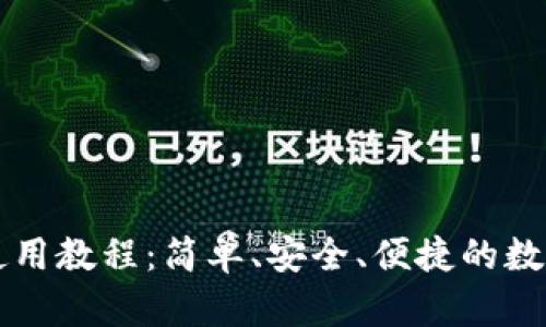 中科数字钱包使用教程：简单、安全、便捷的数字支付解决方案