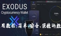 中科数字钱包使用教程：