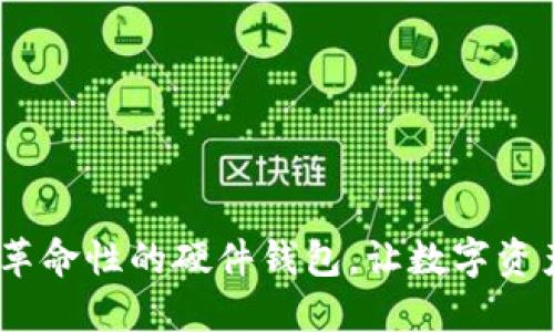 小狐钱包：革命性的硬件钱包，让数字资产安全无忧