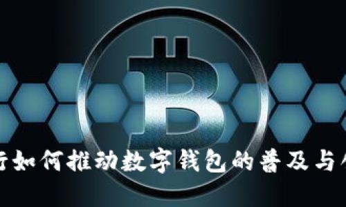 银行如何推动数字钱包的普及与创新