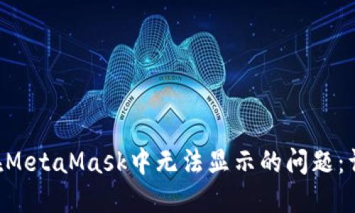 如何解决EOS在MetaMask中无法显示的问题：详解方法与技巧