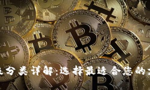 数字钱包等级分类详解：选择最适合您的支付解决方案