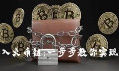 如何使用小狐钱包轻松导入火币链：一步步教你