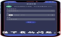 解决iOS数字钱包无法下载的问题：快速有效的应
