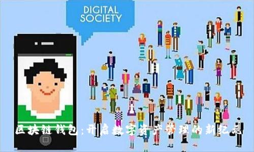 区块链钱包：开启数字资产管理的新纪元