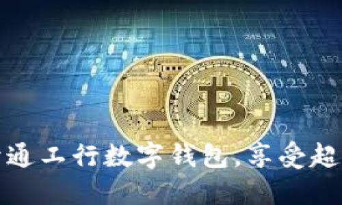 如何开通工行数字钱包，享受超值优惠