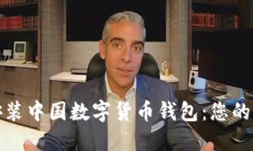 如何轻松安装中国数字货币钱包：您的指南与技巧