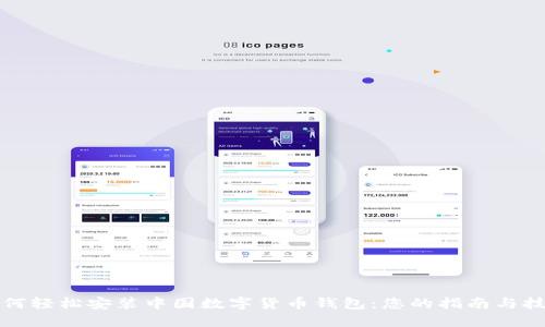 如何轻松安装中国数字货币钱包：您的指南与技巧