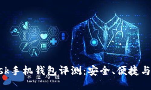 MetaMask手机钱包评测：安全、便捷与创新体验