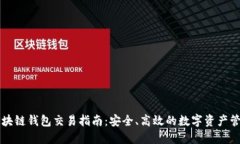 区块链钱包交易指南：安全、高效的数字资产管