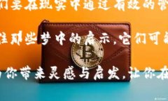 梦境解析一直以来都是人们探索潜意识的重要途