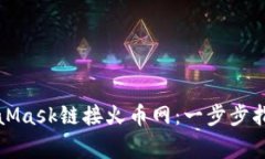 如何使用MetaMask链接火币网：一步步指南与注意事