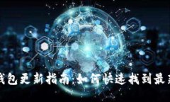 小狐钱包更新指南：如何快速找到最新版本